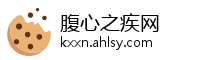 腹心之疾网